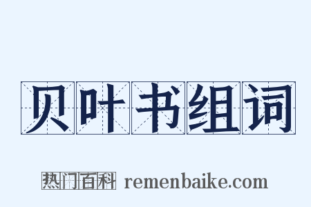 贝叶书组词是什么意思的图片